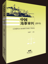 中国海事审判2015