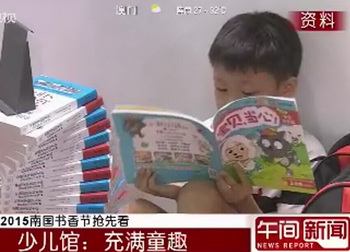 南国书香节少儿馆充满童趣