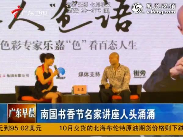 （视频）广东电视台：南国书香节名家讲座人头涌涌