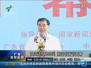 （视频）广东电视台：让阅读成为时尚 南国书香节开幕