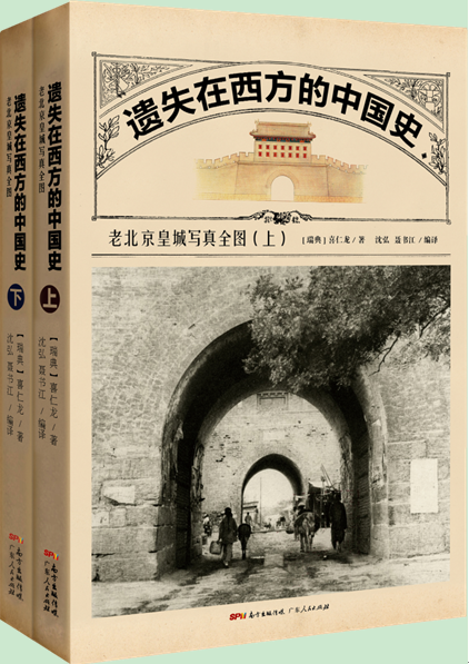 遗失在西方的中国史:老北京皇城写真全图