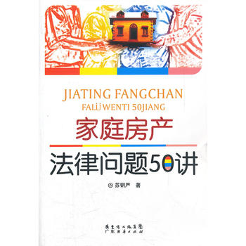 家庭房产法律问题50讲