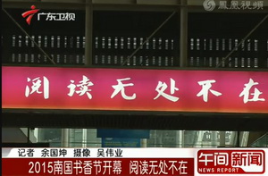南国书香节开幕 阅读无处不在