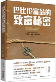 巴比伦富翁的致富秘密