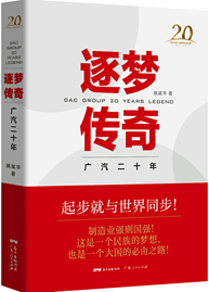 逐梦传奇 广汽二十年