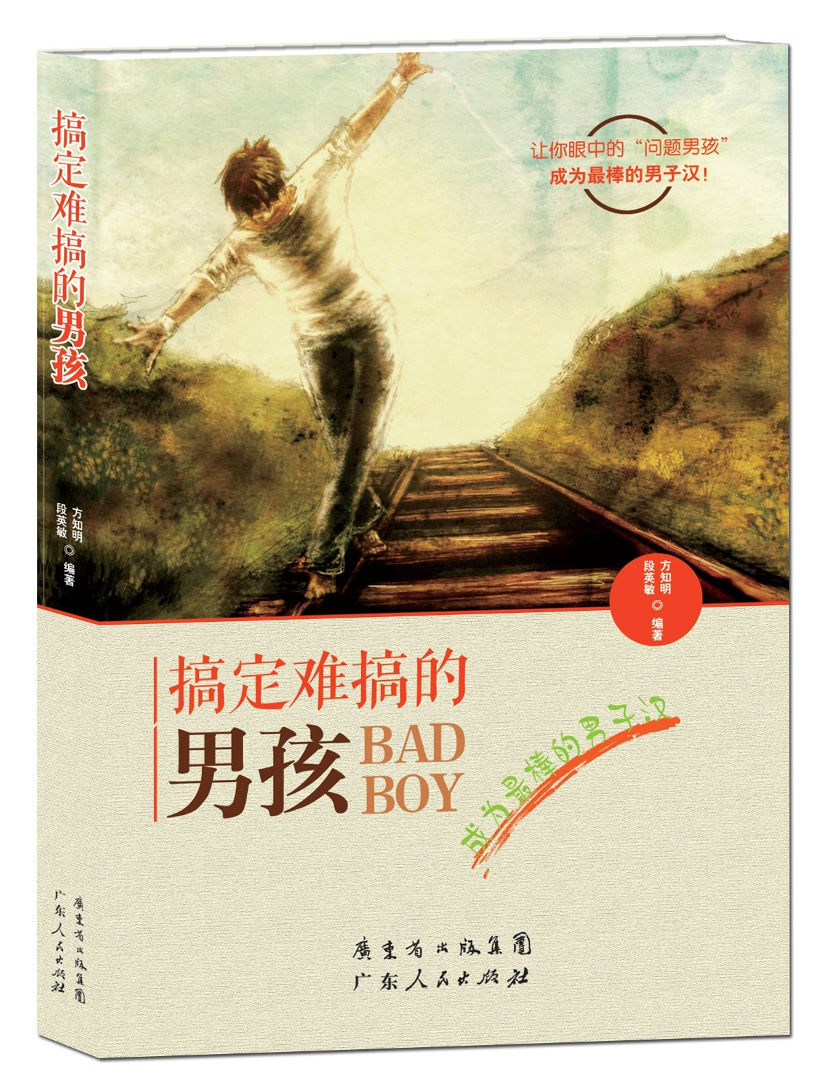 搞定难搞的男孩-让你眼中的“问题男孩”成为最棒的男子汉