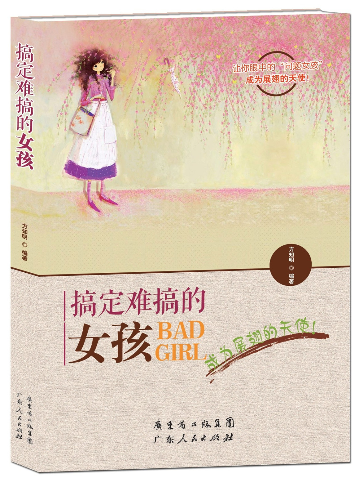 搞定难搞的女孩-让你眼中的“问题女孩”成为展翅的天使