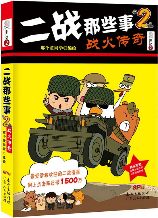 二战那些事2：战火传奇