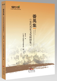 番禺集
