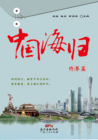 中国海归•侨界篇