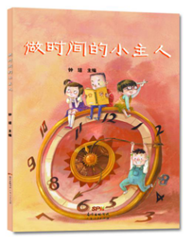 做时间的小主人