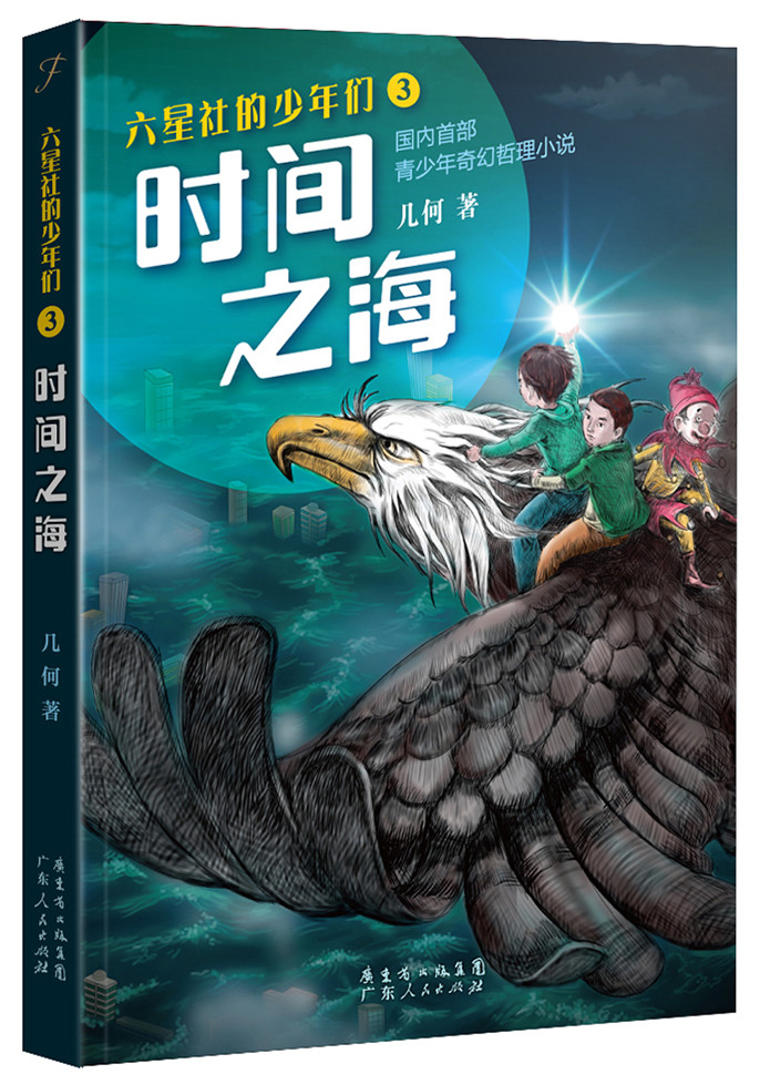 六星社的少年们③：时间之海