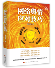 网络舆情应对技巧