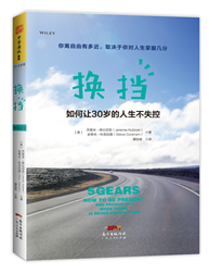 换挡：如何让30岁的人生不失控