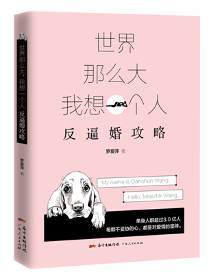 世界那么大，我想一个人：反逼婚攻略