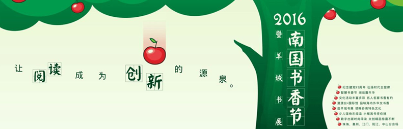 2016南国书香节暨羊城书展