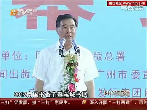 （视频）南方电视台：南国书香节 汪洋逛书展荐新书