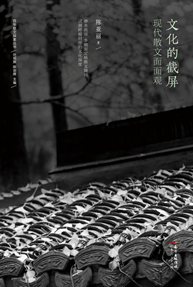 文化的截屏：现代散文面面观