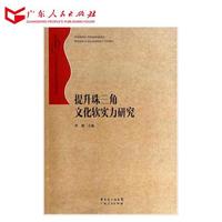 提升珠三角文化软实力研究