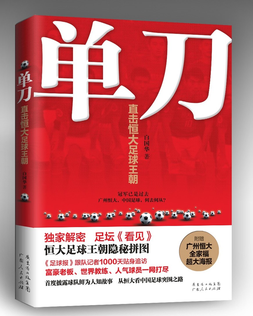 单刀：直击恒大足球王朝