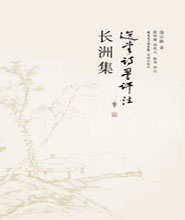 长洲集