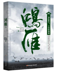 鸿雁