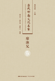 当代岭南文化名家·廖冰兄