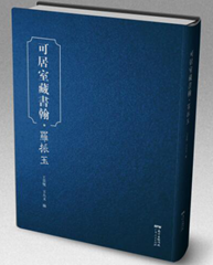 可居室藏书翰·罗振玉