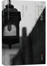 精神的表情：现代散文论