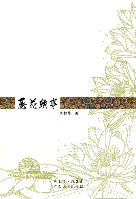 医苑轶事