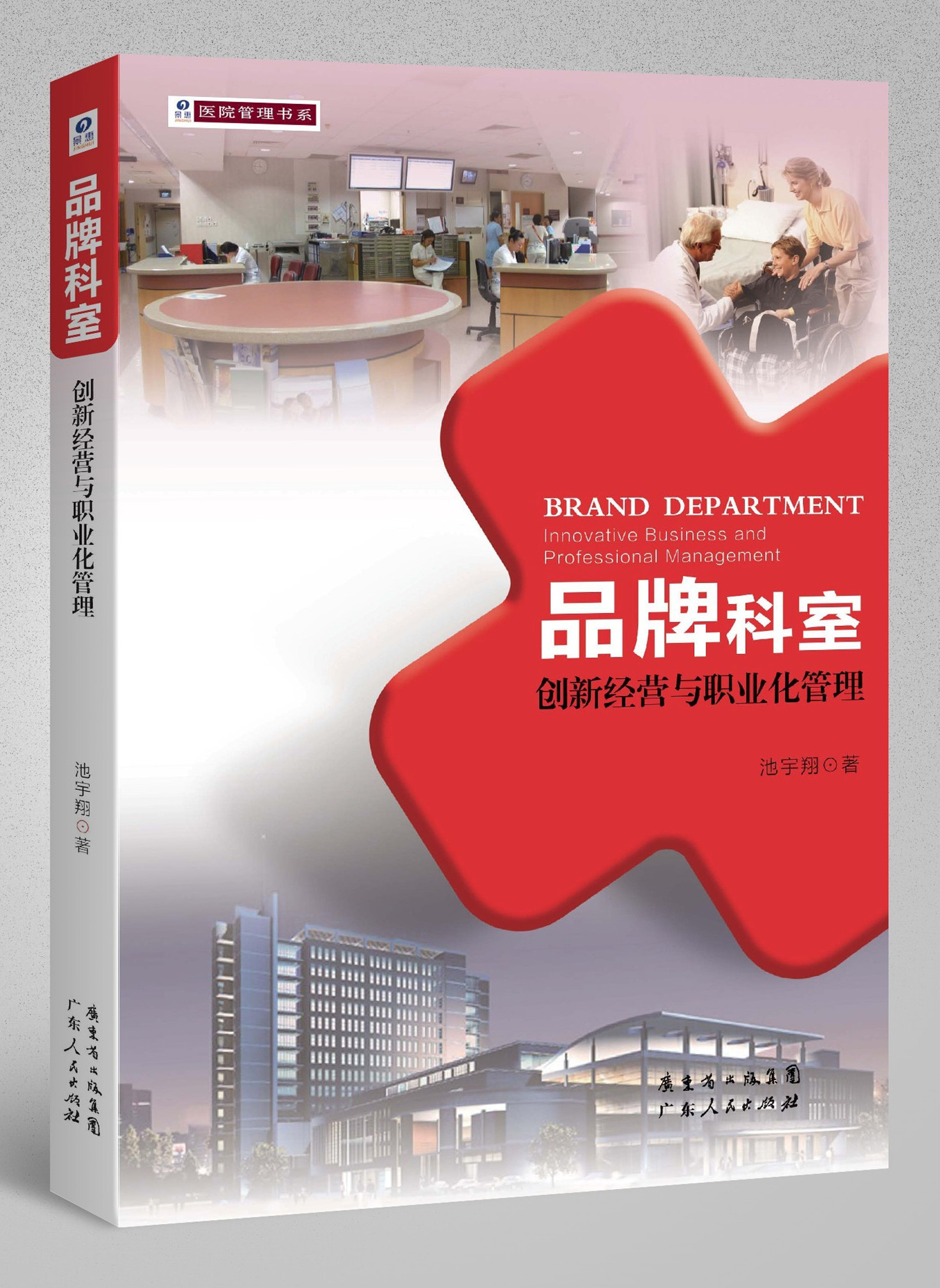 品牌科室-创新经营与职业化管理