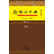 新潮汕字典