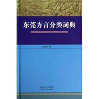 东莞方言分类词典