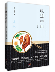 中山客·味道中山（修订版）