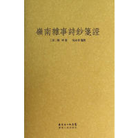岭南杂事诗钞笺证