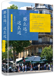那么远，这么近