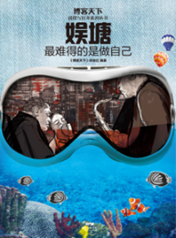 娱塘：最难得的是做自己