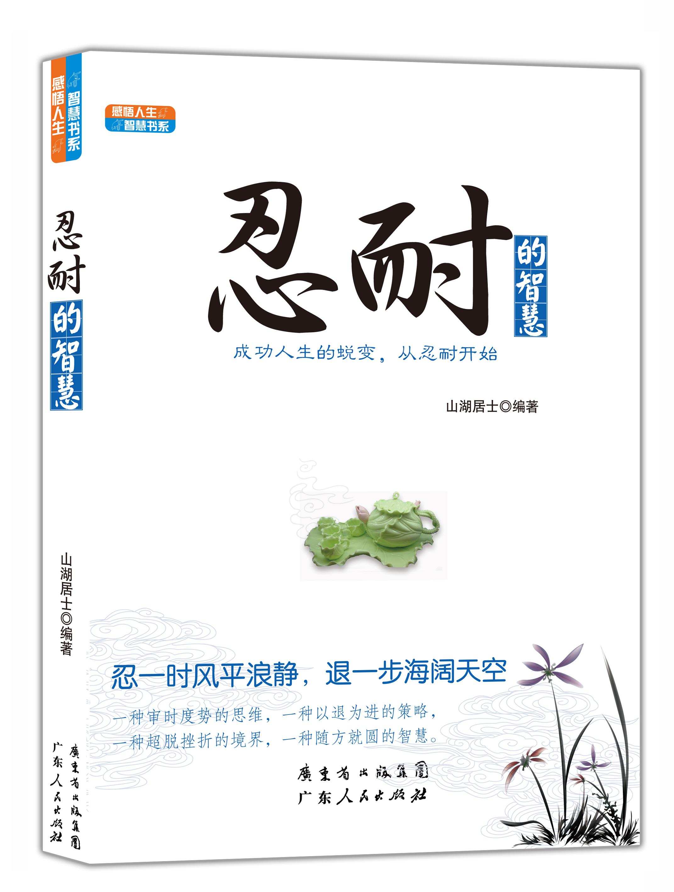 感悟人生智慧书系：忍耐的智慧