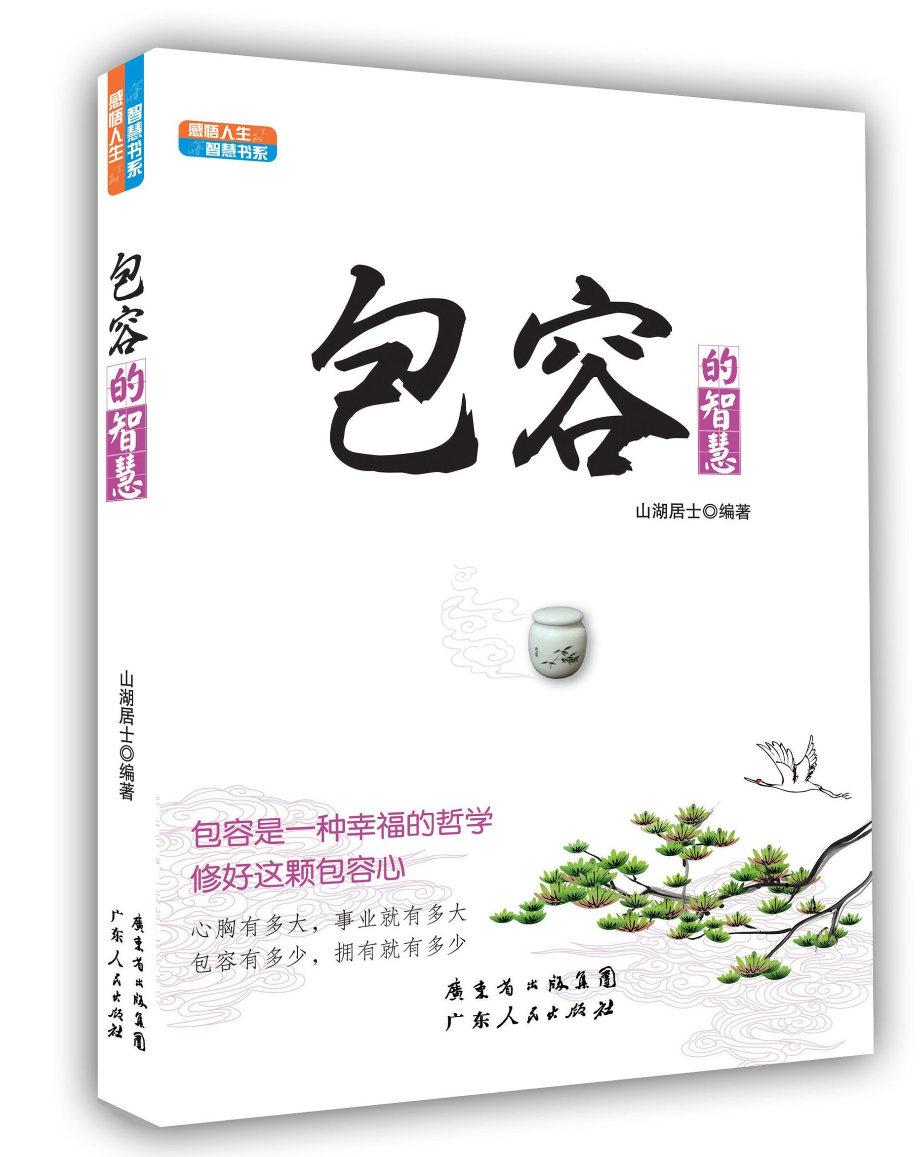 每天学点佛学智慧.包容的智慧