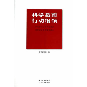 科学指南 行动纲领