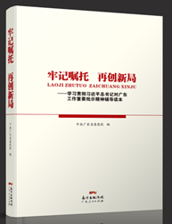 牢记嘱托 再创新局